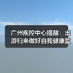 广州疾控中心提醒:出游归来做好自我健康监测(图1) 广州疾控中心提醒:出游归来做好自我健康监测(图1)