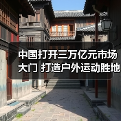 中国打开三万亿元市场大门 打造户外运动胜地(图3) 中国打开三万亿元市场大门 打造户外运动胜地(图3)