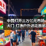 中国打开三万亿元市场大门 打造户外运动胜地(图1) 中国打开三万亿元市场大门 打造户外运动胜地(图1)