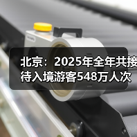 北京:2025年全年共接待入境游客548万人次(图2) 北京:2025年全年共接待入境游客548万人次(图2)