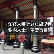 年轻人爱上老年旅游团 业内人士：不要盲目跟风(图2)