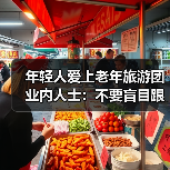 年轻人爱上老年旅游团 业内人士：不要盲目跟风(图3)