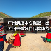 广州疾控中心提醒:出游归来做好自我健康监测(图2) 广州疾控中心提醒:出游归来做好自我健康监测(图2)