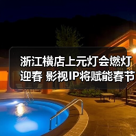 浙江横店上元灯会燃灯迎春 影视IP将赋能春节文旅消费(图2)