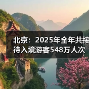 北京:2025年全年共接待入境游客548万人次(图4) 北京:2025年全年共接待入境游客548万人次(图4)