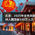 北京:2025年全年共接待入境游客548万人次(图1) 北京:2025年全年共接待入境游客548万人次(图1)