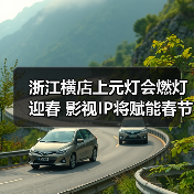 浙江横店上元灯会燃灯迎春 影视IP将赋能