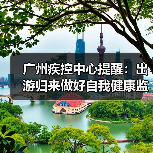 广州疾控中心提醒:出游归来做好自我健康监测(图3) 广州疾控中心提醒:出游归来做好自我健康监测(图3)