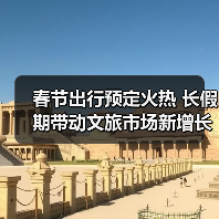 春节出行预定火热 长假期带动文旅市场新增