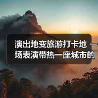 演出地变旅游打卡地 一场表演带热一座城市