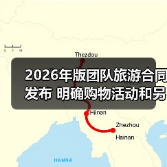 2026年版团队旅游合同发布 明确购物活动和另行付费旅游项目规则(图3) 2026年版团队旅游合同发布 明确购物活动和另行付费旅游项目规则(图3)