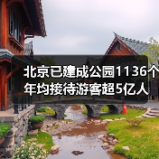 北京已建成公园1136个 年均接待游客超5亿人次(图3) 北京已建成公园1136个 年均接待游客超5亿人次(图3)