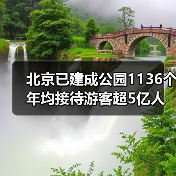 北京已建成公园1136个 年均接待游客超5亿人次(图4) 北京已建成公园1136个 年均接待游客超5亿人次(图4)