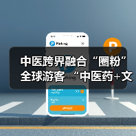 中医跨界融合“圈粉”全球游客 “中医药+文旅”解锁入境游消费新场景(图2)