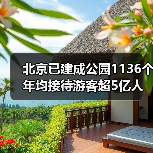 北京已建成公园1136个 年均接待游客超