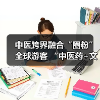 中医跨界融合“圈粉”全球游客 “中医药+