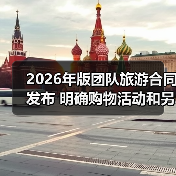 2026年版团队旅游合同发布 明确购物活