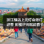 浙江横店上元灯会燃灯迎春 影视IP将赋能春节文旅消费(图4)