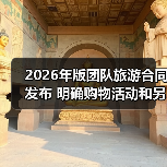 2026年版团队旅游合同发布 明确购物活动和另行付费旅游项目规则(图4) 2026年版团队旅游合同发布 明确购物活动和另行付费旅游项目规则(图4)