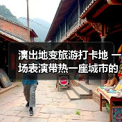 演出地变旅游打卡地 一场表演带热一座城市的文旅消费(图3)