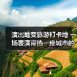 演出地变旅游打卡地 一场表演带热一座城市的文旅消费(图4)