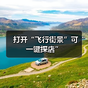 打开“飞行街景”可“一键探店”(图3) 打开“飞行街景”可“一键探店”(图3)