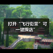 打开“飞行街景”可“一键探店”(图4) 打开“飞行街景”可“一键探店”(图4)