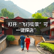 打开“飞行街景”可“一键探店”(图2) 打开“飞行街景”可“一键探店”(图2)