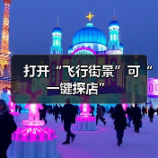 打开“飞行街景”可“一键探店”