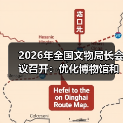 2026年全国文物局长会议召开:优化博物馆和社会文物管理服务(图1) 2026年全国文物局长会议召开:优化博物馆和社会文物管理服务(图1)