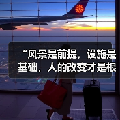 “风景是前提,设施是基础,人的改变才是根本”(奋进“十五五”・一线见闻)(图2) “风景是前提,设施是基础,人的改变才是根本”(奋进“十五五”・一线见闻)(图2)