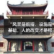 “风景是前提，设施是基础，人的改变才是根