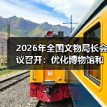 2026年全国文物局长会议召开:优化博物馆和社会文物管理服务(图2) 2026年全国文物局长会议召开:优化博物馆和社会文物管理服务(图2)