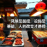 “风景是前提,设施是基础,人的改变才是根本”(奋进“十五五”・一线见闻)(图4) “风景是前提,设施是基础,人的改变才是根本”(奋进“十五五”・一线见闻)(图4)