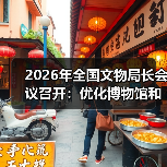 2026年全国文物局长会议召开:优化博物馆和社会文物管理服务(图3) 2026年全国文物局长会议召开:优化博物馆和社会文物管理服务(图3)
