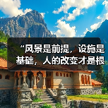 “风景是前提,设施是基础,人的改变才是根本”(奋进“十五五”・一线见闻)(图3) “风景是前提,设施是基础,人的改变才是根本”(奋进“十五五”・一线见闻)(图3)