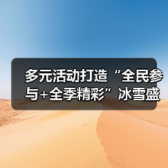 多元活动打造“全民参与+全季精彩”冰雪盛会 “冷”资源澎湃文旅消费“热”潮(图4) 多元活动打造“全民参与+全季精彩”冰雪盛会 “冷”资源澎湃文旅消费“热”潮(图4)