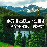 多元活动打造“全民参与+全季精彩”冰雪盛会 “冷”资源澎湃文旅消费“热”潮(图2) 多元活动打造“全民参与+全季精彩”冰雪盛会 “冷”资源澎湃文旅消费“热”潮(图2)