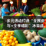 多元活动打造“全民参与+全季精彩”冰雪盛