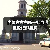 内蒙古发布新一批自治区级旅游品牌(图2) 内蒙古发布新一批自治区级旅游品牌(图2)