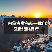 内蒙古发布新一批自治区级旅游品牌(图3) 内蒙古发布新一批自治区级旅游品牌(图3)