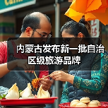 内蒙古发布新一批自治区级旅游品牌(图1) 内蒙古发布新一批自治区级旅游品牌(图1)