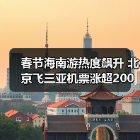 春节海南游热度飙升 北京飞三亚机票涨超200%(图4) 春节海南游热度飙升 北京飞三亚机票涨超200%(图4)