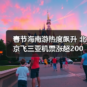春节海南游热度飙升 北京飞三亚机票涨超2
