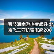 春节海南游热度飙升 北京飞三亚机票涨超200%(图3) 春节海南游热度飙升 北京飞三亚机票涨超200%(图3)