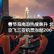 春节海南游热度飙升 北京飞三亚机票涨超200%(图2) 春节海南游热度飙升 北京飞三亚机票涨超200%(图2)
