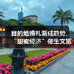 目的地婚礼渐成趋势,“甜蜜经济”催生文旅新业态(图2) 目的地婚礼渐成趋势,“甜蜜经济”催生文旅新业态(图2)