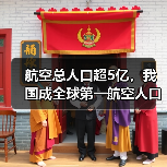 航空总人口超5亿，我国成全球第一航空人口