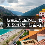 航空总人口超5亿,我国成全球第一航空人口大国(图2) 航空总人口超5亿,我国成全球第一航空人口大国(图2)