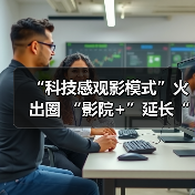 “科技感观影模式”火出圈 “影院+”延长“链式体验”催生消费新增长点(图4) “科技感观影模式”火出圈 “影院+”延长“链式体验”催生消费新增长点(图4)